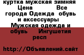 куртка мужская зимняя  › Цена ­ 2 500 - Все города Одежда, обувь и аксессуары » Мужская одежда и обувь   . Ингушетия респ.